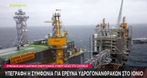 Κάτι αλλάζει στο Ιόνιο καθώς την 6η Νοεμβρίου 2025 υπεγράφη η συμφωνία για έρευνα υδρογονανθράκων με τον ενεργειακό κολοσσό ExxonMobil.