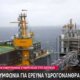 Κάτι αλλάζει στο Ιόνιο καθώς την 6η Νοεμβρίου 2025 υπεγράφη η συμφωνία για έρευνα υδρογονανθράκων με τον ενεργειακό κολοσσό ExxonMobil.
