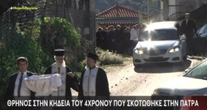 Σπαραγμός στην Αχαΐα την Πέμπτη, 13 Νοεμβρίου 2025 στην κηδεία του 4χρονου που έπεσε από μάντρα και έχασε τη ζωή του.