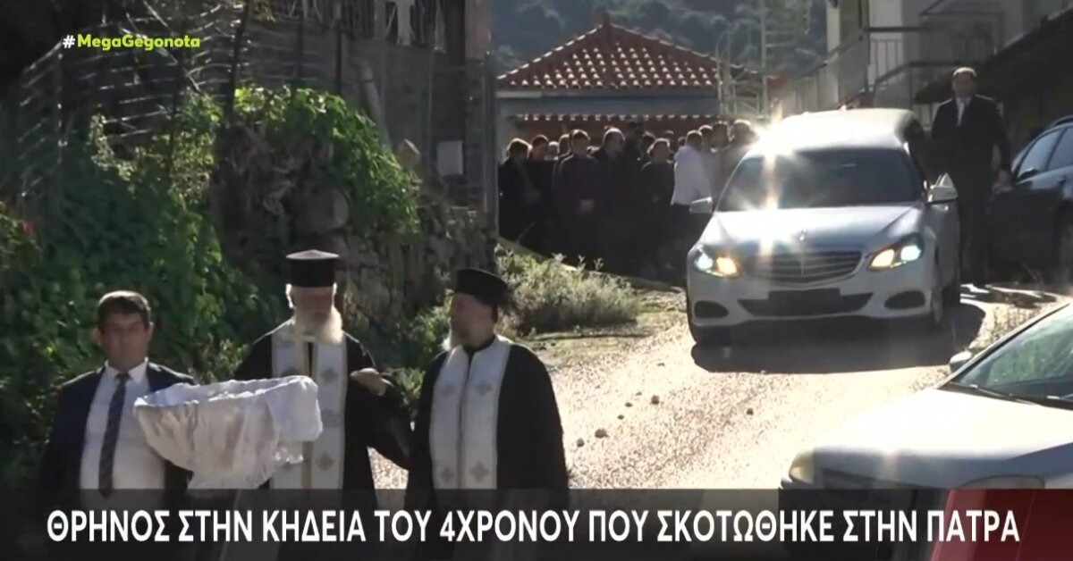 Σπαραγμός στην Αχαΐα την Πέμπτη, 13 Νοεμβρίου 2025 στην κηδεία του 4χρονου που έπεσε από μάντρα και έχασε τη ζωή του.