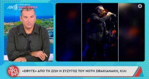 Ο Νότης Σφακιανάκης περνάει πολύ δύσκολες ώρες μιας και η σύζυγός του πέθανε σε ηλικία 62 ετών, όπως έκανε γνωστό ο Γιώργος Λιάγκας.