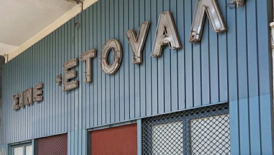 Ο Κινηματογράφος «Ετουάλ» στο Αγρίνιο έκλεισε οριστικά και τώρα τα εγγόνια του Κώστα Βοσκόπουλου ετοιμάζονται να το μετατρέπουν σε νέο εμπορικό κατάστημα.