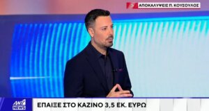 Ο Πέτρος Κουσουλός την 18η Νοεμβρίου στον ΑΝΤ1 την ώρα του Κεντρικού Δελτίου Ειδήσεων έκανε απίστευτες αποκαλύψεις για το κύκλωμα με τις ψευτοεπενδύσεις στο Καζίνο.