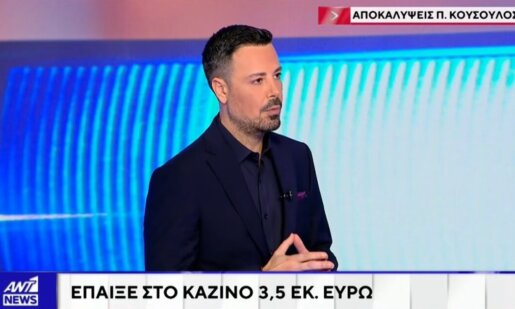 Ο Πέτρος Κουσουλός την 18η Νοεμβρίου στον ΑΝΤ1 την ώρα του Κεντρικού Δελτίου Ειδήσεων έκανε απίστευτες αποκαλύψεις για το κύκλωμα με τις ψευτοεπενδύσεις στο Καζίνο.