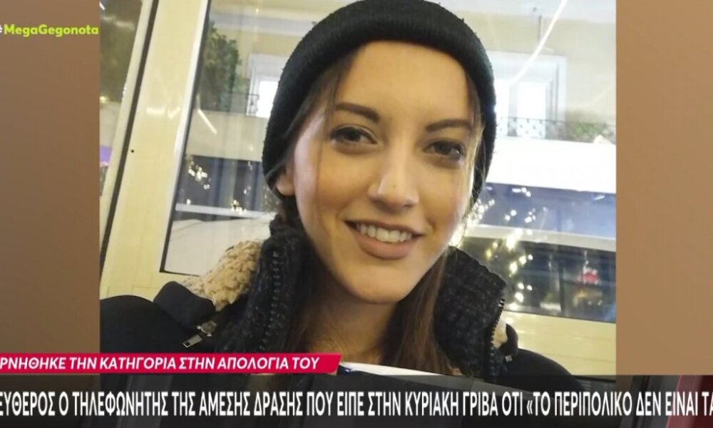 Αφέθηκε ελεύθερος ο τηλεφωνητής της Άμεσης Δράσης που είπε στην Αγρινιώτισσα Κυριακή Γρίβα εκείνο το μοιραίο βράδυ πως το «το περιπολικό δεν είναι ταξί».