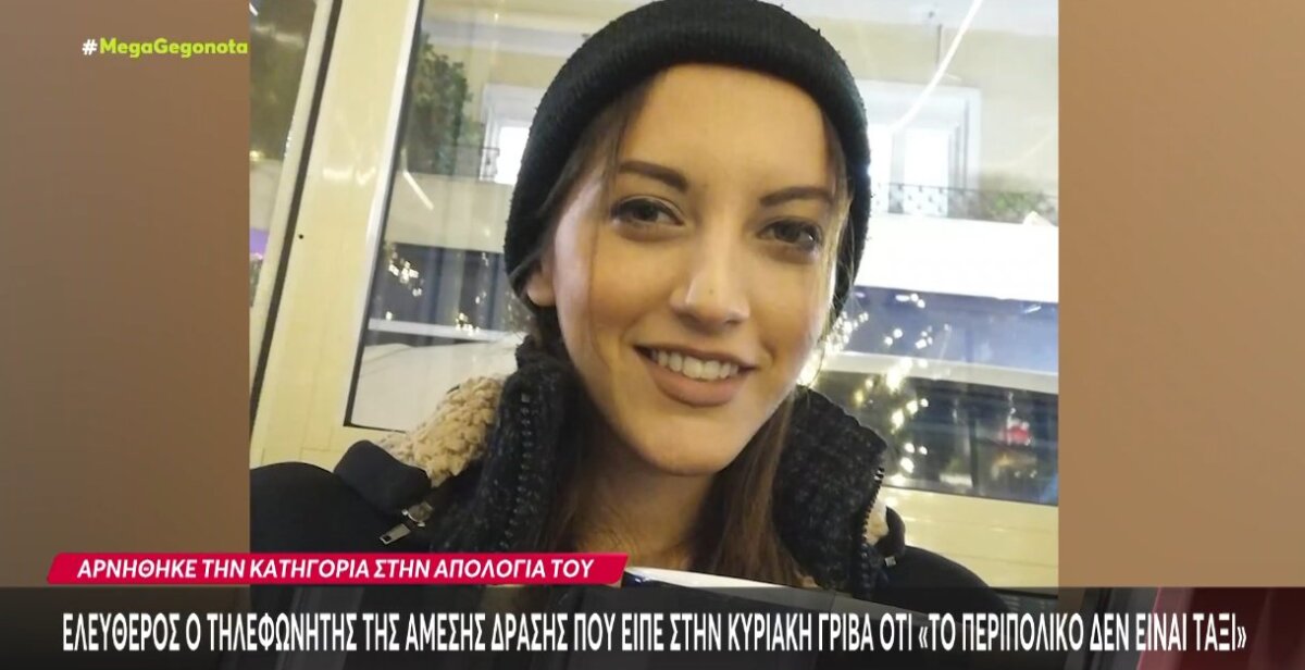 Αφέθηκε ελεύθερος ο τηλεφωνητής της Άμεσης Δράσης που είπε στην Αγρινιώτισσα Κυριακή Γρίβα εκείνο το μοιραίο βράδυ πως το «το περιπολικό δεν είναι ταξί».