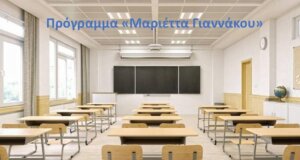 Ο Δήμος Ι.Π. Μεσολογγίου εξέδωσε ανακοίνωση μέσω της οποίας δίνει περαιτέρω διευκρινίσεις για το Πρόγραμμα «Μαριέττα Γιαννάκου».