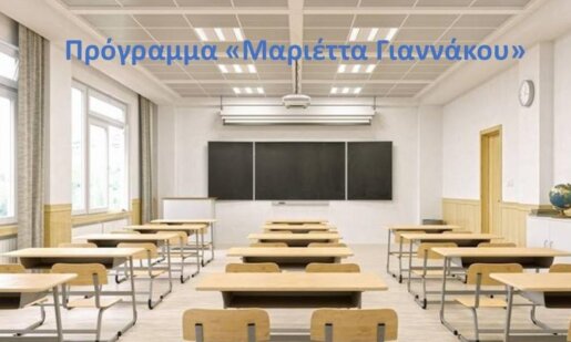 Ο Δήμος Ι.Π. Μεσολογγίου εξέδωσε ανακοίνωση μέσω της οποίας δίνει περαιτέρω διευκρινίσεις για το Πρόγραμμα «Μαριέττα Γιαννάκου».