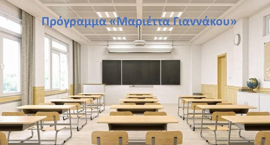 Ο Δήμος Ι.Π. Μεσολογγίου εξέδωσε ανακοίνωση μέσω της οποίας δίνει περαιτέρω διευκρινίσεις για το Πρόγραμμα «Μαριέττα Γιαννάκου».