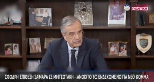 Ο Αντώνης Σαμαράς στη συνέντευξη που παραχώρησε στον ΑΝΤ1 ανέφερε πως «ο Μητσοτάκης έχει μετατρέψει τη Νέα Δημοκρατία σε υβρίδιο σημιτικού ΠΑ.ΣΟ.Κ. με μπλε χρώμα».