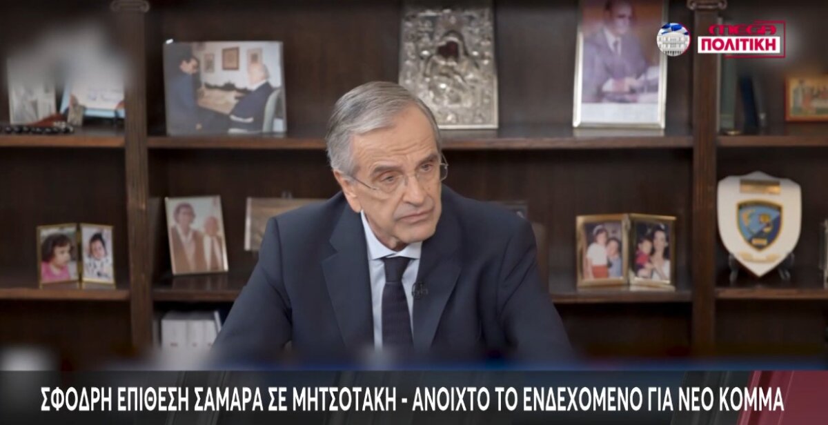 Ο Αντώνης Σαμαράς στη συνέντευξη που παραχώρησε στον ΑΝΤ1 ανέφερε πως «ο Μητσοτάκης έχει μετατρέψει τη Νέα Δημοκρατία σε υβρίδιο σημιτικού ΠΑ.ΣΟ.Κ. με μπλε χρώμα».