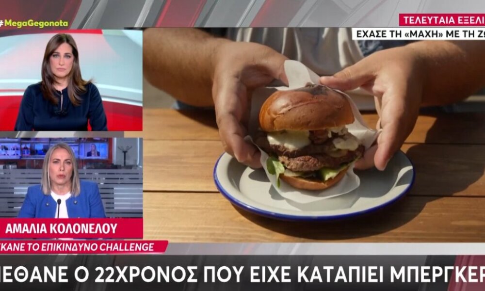 Στο Κορωπί άπαντες πενθούν καθώς ο 22χρονος που είχε καταπιεί προ ημερών ένα ολόκληρο μπέργκερ έφυγε από τη ζωή.