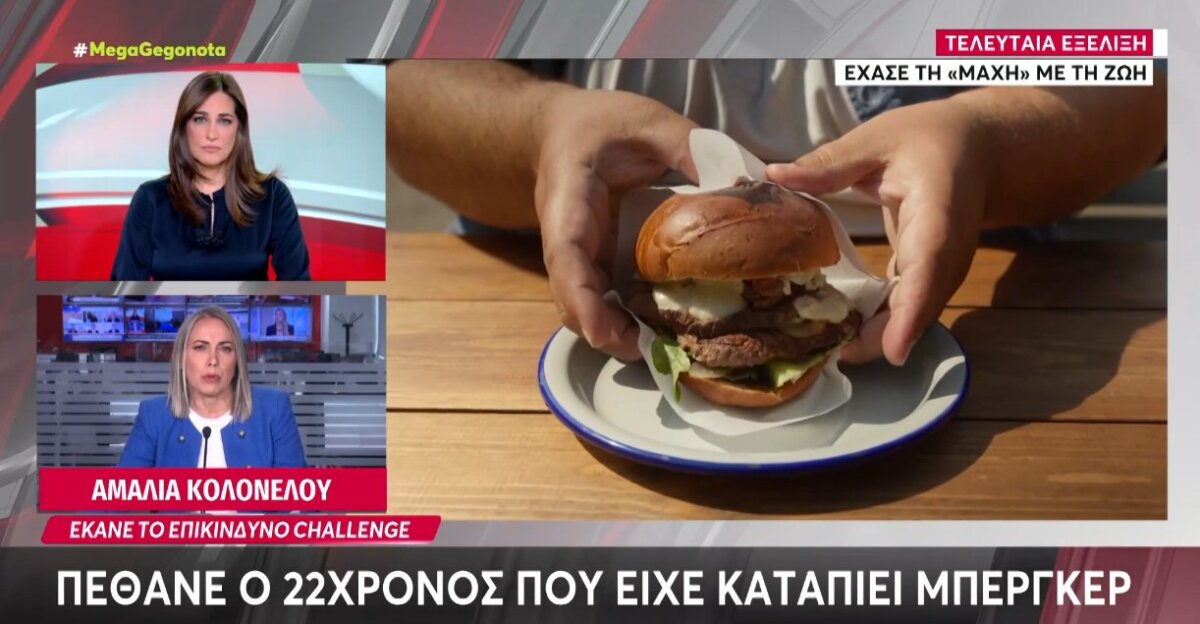 Στο Κορωπί άπαντες πενθούν καθώς ο 22χρονος που είχε καταπιεί προ ημερών ένα ολόκληρο μπέργκερ έφυγε από τη ζωή.