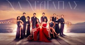 Το «Να μ’ αγαπάς» στις 20:00 στον Alpha TV - Αμήχανοι ο Ορφέας και η Άννα περνούν την πρώτη τους νύχτα... - Περιλήψεις (10-13/11)