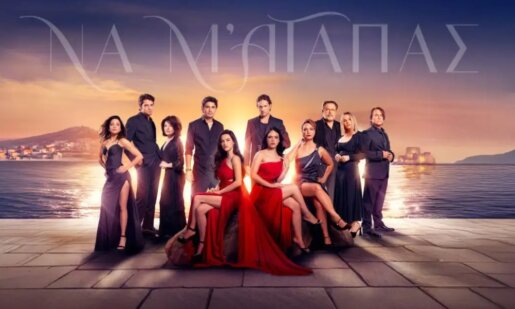 Το «Να μ’ αγαπάς» στις 20:00 στον Alpha TV - Ο Λευτέρης απελευθερώνεται από τη φυλακή - Περιλήψεις επεισοδίων (03-06/11)