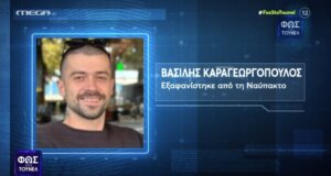 Στο Mega Channel η εκπομπή «Φως στο Τούνελ» ένας τηλεθεατής φαίνεται πως είδε τον Βασίλη Καραγεωργόπουλο προβληματισμένο στην Παλαιοπαναγιά Ναυπάκτου.