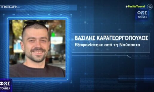 Στο Mega Channel η εκπομπή «Φως στο Τούνελ» ένας τηλεθεατής φαίνεται πως είδε τον Βασίλη Καραγεωργόπουλο προβληματισμένο στην Παλαιοπαναγιά Ναυπάκτου.