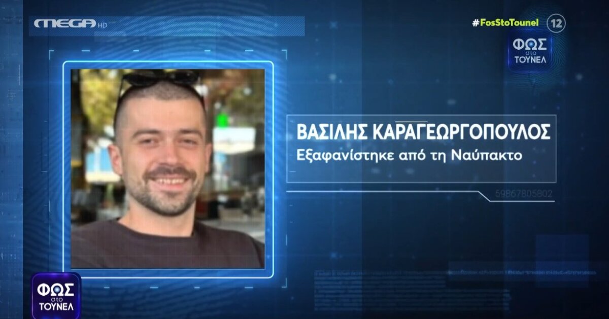 Στο Mega Channel η εκπομπή «Φως στο Τούνελ» ένας τηλεθεατής φαίνεται πως είδε τον Βασίλη Καραγεωργόπουλο προβληματισμένο στην Παλαιοπαναγιά Ναυπάκτου.