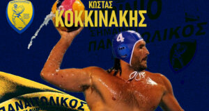 Ο Ερασιτέχνης Παναιτωλικός έκανε γνωστό πως ο Κώστας Κοκκινάκης υπέγραψε στο Τμήμα Υδατοσφαίρισης, αποδεικνύοντας από πολύ νωρίς ποιοι είναι οι στόχοι του.