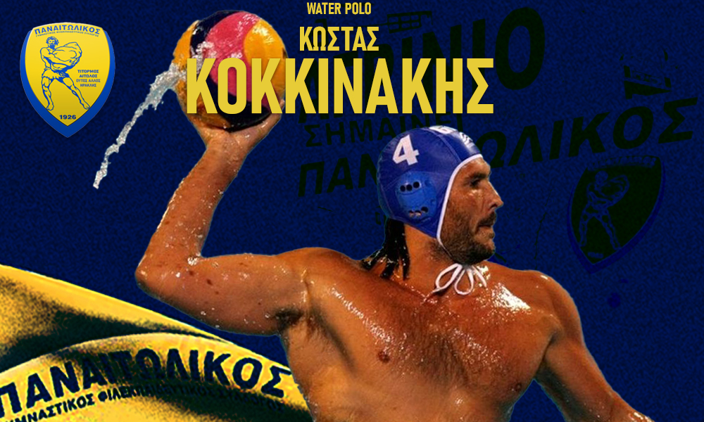 Ο Ερασιτέχνης Παναιτωλικός έκανε γνωστό πως ο Κώστας Κοκκινάκης υπέγραψε στο Τμήμα Υδατοσφαίρισης, αποδεικνύοντας από πολύ νωρίς ποιοι είναι οι στόχοι του.