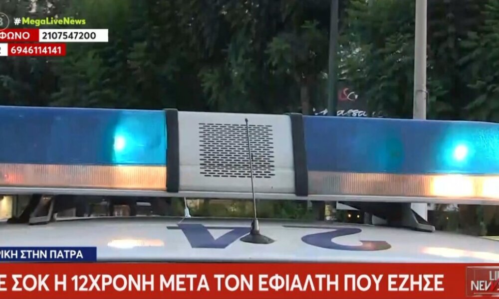 Στην Πάτρα οι στιγμές πέρασε η 12χρονη ήταν πραγματικά εφιαλτικές με τον 16χρονο να ασελγεί με τη βία μέσα στο ίδιο της το Σχολείο, όπως ειπώθηκε και στο «Live News».