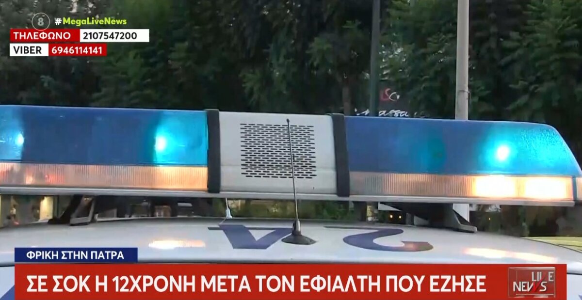 Στην Πάτρα οι στιγμές πέρασε η 12χρονη ήταν πραγματικά εφιαλτικές με τον 16χρονο να ασελγεί με τη βία μέσα στο ίδιο της το Σχολείο, όπως ειπώθηκε και στο «Live News».