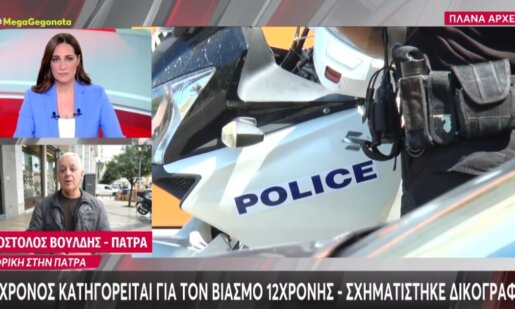 Στην Πάτρα ένας 16χρονος κατηγορείται για ασέλγεια σε βάρος 12χρονης και σε βάρος του σχηματίστηκε δικογραφία, σύμφωνα με την ΕΛ.ΑΣ.