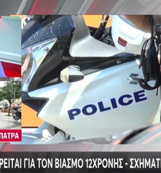 Στην Πάτρα ένας 16χρονος κατηγορείται για ασέλγεια σε βάρος 12χρονης και σε βάρος του σχηματίστηκε δικογραφία, σύμφωνα με την ΕΛ.ΑΣ.