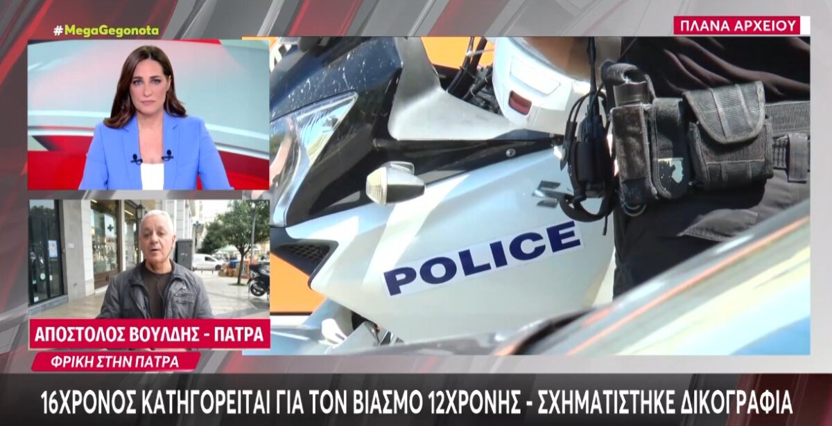 Στην Πάτρα ένας 16χρονος κατηγορείται για ασέλγεια σε βάρος 12χρονης και σε βάρος του σχηματίστηκε δικογραφία, σύμφωνα με την ΕΛ.ΑΣ.