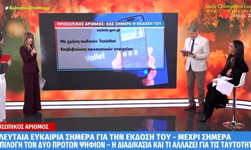 Ο Προσωπικός Αριθμός έχει προθεσμία λήξης έως τις 5 Νοεμβρίου έκδοσή του, όσοι δε προλάβουν να το κάνουν τότε θα τους αποδοθεί αυτόματα από τις 6 του ίδιου μήνα.