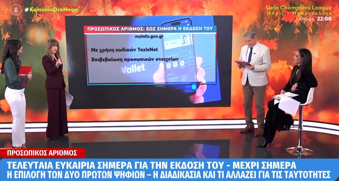 Ο Προσωπικός Αριθμός έχει προθεσμία λήξης έως τις 5 Νοεμβρίου έκδοσή του, όσοι δε προλάβουν να το κάνουν τότε θα τους αποδοθεί αυτόματα από τις 6 του ίδιου μήνα.