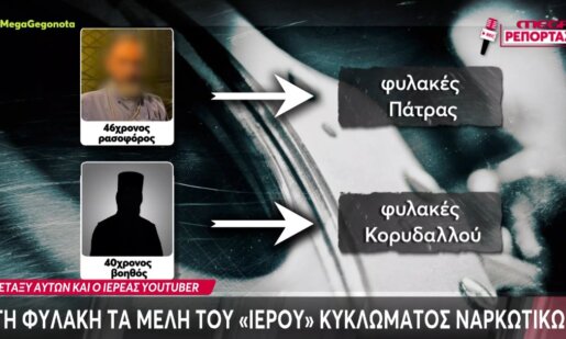 Στη φυλακή και μάλιστα στην Πάτρα οδηγήθηκε ο 46χρονος Ρασοφόρος και YouTuber, που σε προηγούμενες δεκαετίες ήταν μοντέλο και τραγουδιστής.