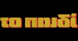 Στις 23:00 στην Ε.Ρ.Τ. «Το Παιδί» - Το Νεοχώρι ενώνεται για να αντιμετωπίσει την απειλή του Πάκη - Περιλήψεις (03-06/11)