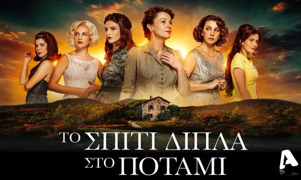 19 και 20/11 ώρα 22:30 στον Alpha TV νέα επεισόδια από το «Το Σπίτι Δίπλα στο Ποτάμι» - Η Ιουλία κάνει αναδρομή όταν πρωτογνώρισε τον Φωκά - Περιλήψεις (19-20/11).