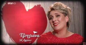 Στο «First Dates» της 13ης Νοεμβρίου η Τζουλιάνα από τη Ρουμανία που ζει στο Αγρίνιο και εργάζεται στο Νοσοκομείο πήγε να γνωρίσει τον... έρωτα!
