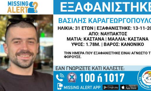 Ο Βασίλης Καραγεωργόπουλος αγνοείται τα τελευταία 24ωρα και για τον λόγο αυτό σήμανε Missing Alert για την εξαφάνιση του 31χρονου από τη Ναύπακτο.