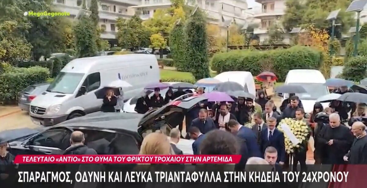 Ο Σωτήρης Μπαλτάς ήταν ο άτυχος νεαρός που έχασε προ ημερών τη ζωή του - Στο Νέο Ψυχικό η Εξόδιος Ακολουθία και στις Παπαδάτες Μακρυνείας η ταφή του 24χρονου.