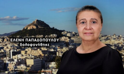 Ραγδαίες οι εξελίξεις στο Κολωνάκι καθώς συνέλαβαν τον γιο για τη δολοφονία της μητέρας του, Ελένης Παπαδοπούλου της χήρας του Υπουργού του ΠΑ.ΣΟ.Κ.