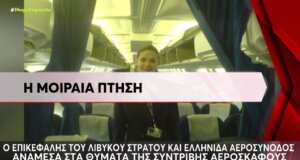 Στην Τουρκία νεκρός ο Επικεφαλής του Λιβυκού Στρατού και η Ελληνίδα Αεροσυνοδός Μαρία Παππά, μετά τη μοιραία πτήση του Falcon 50, σύμφωνα με το Mega Channel.