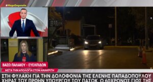 Ραγδαίες οι εξελίξεις στο Κολωνάκι με την Ελένη Παπαδοπούλου καθώς προφυλακίστηκε την Τρίτη, 30 Δεκεμβρίου 2025 ο γιος της για τη δολοφονία της.