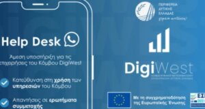 Το Helpdesk του DigiWest στο πλευρό των επιχειρήσεων που εντάσσονται στον Κόμβο Ψηφιακού Μετασχηματισμού, σύμφωνα με ανακοίνωση που εξέδωσε η Περιφέρεια Δυτικής Ελλάδας.
