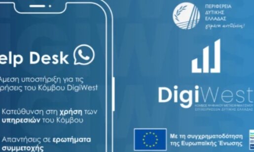 Το Helpdesk του DigiWest στο πλευρό των επιχειρήσεων που εντάσσονται στον Κόμβο Ψηφιακού Μετασχηματισμού, σύμφωνα με ανακοίνωση που εξέδωσε η Περιφέρεια Δυτικής Ελλάδας.
