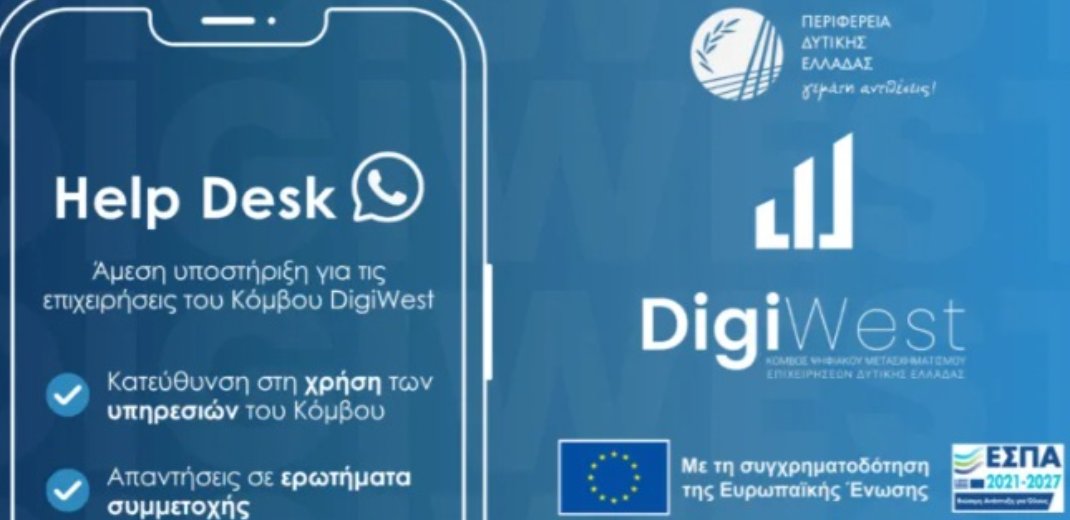 Το Helpdesk του DigiWest στο πλευρό των επιχειρήσεων που εντάσσονται στον Κόμβο Ψηφιακού Μετασχηματισμού, σύμφωνα με ανακοίνωση που εξέδωσε η Περιφέρεια Δυτικής Ελλάδας.