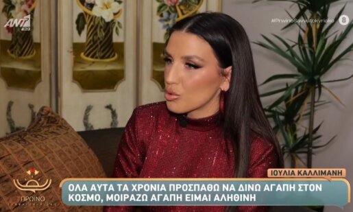Η Ιουλία Καλλιμάνη μίλησε από την Κρήτη στον Λευτέρη Κουμαντάκη για το «Πρωινό Σαββατοκύριακο» του ΑΝΤ1 μερικά εικοσιτετράωρα με το σκηνικό με τα λουλούδια και το νερό.