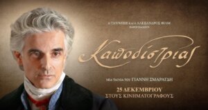 Η ταινία της χρονιάς, ακούει στο όνομα «Καποδίστριας» και παίζει καθημερινά έως και τις 7 Ιανουαρίου 2026 στον Δημοτικό Κινηματογράφο «Άνεσις», στο Αγρίνιο.