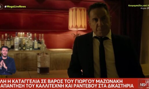 Ο Γιώργος Μαζωνάκης είναι ο γνωστός τραγουδιστής για τον οποίο νεαρός μουσικός προχώρησε σε καταγγελία - Αναλυτικά τα όσα αναφέρουν οι Δικηγόροι των δύο πλευρών.