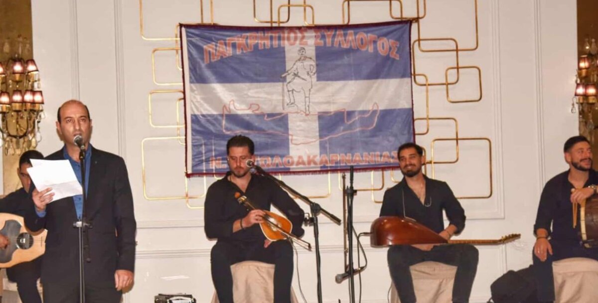 Ο Παγκρήτιος Σύλλογος Νομού Αιτωλοακαρνανίας με ανακοίνωση που εξέδωσε εκφράζει τις ευχαριστίες της για το θριαμβευτικό ξεφάντωμα στο Αγρίνιο με τον Νίκο Καρκάνη.