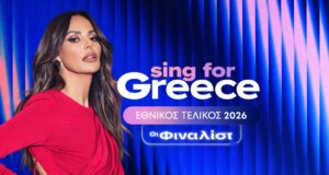 Η Eurovision 2026 έχει ξεκινήσει και την Κυριακή, 4 Ιανουαρίου μέσα από το «Sing for Greece» η Μπέτυ Μαγγίρα αποκαλύπτει στους τηλεθεατές τους 28 υποψήφιους.