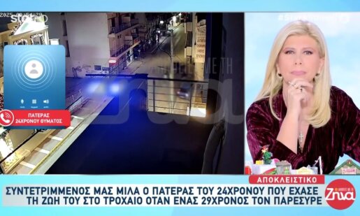 Λίγα μόλις εικοσιτετράωρα μετά το τροχαίο στη Λούτσα ο πατέρας του 24χρονου από τη Μακρυνεία μίλησε φανερά συντετριμμένος για όσα σημειώθηκαν στην Αρτέμιδα.