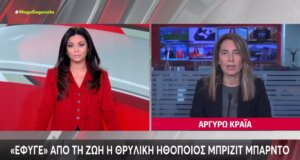 Η σπουδαία ηθοποιός Μπριζίτ Μπαρντό «έφυγε» από τη ζωή σε ηλικία 91 ετών και το Mega Channel στο μεσημεριανό Δελτίο Ειδήσεων παρουσίασε ένα μικρό αφιέρωμα.